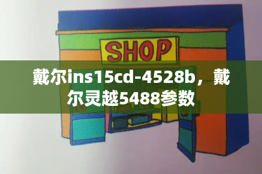 戴尔ins15cd-4528b，戴尔灵越5488参数
