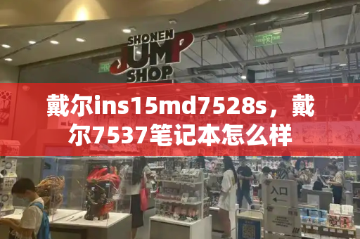 戴尔ins15md7528s，戴尔7537笔记本怎么样-第1张图片-星选测评