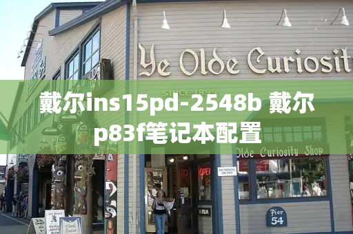 戴尔ins15pd-2548b 戴尔p83f笔记本配置