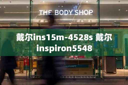 戴尔ins15m-4528s 戴尔inspiron5548