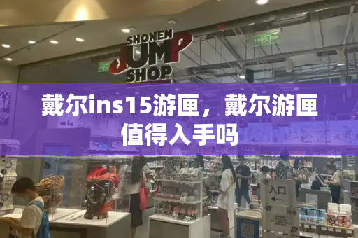 戴尔ins15游匣，戴尔游匣值得入手吗