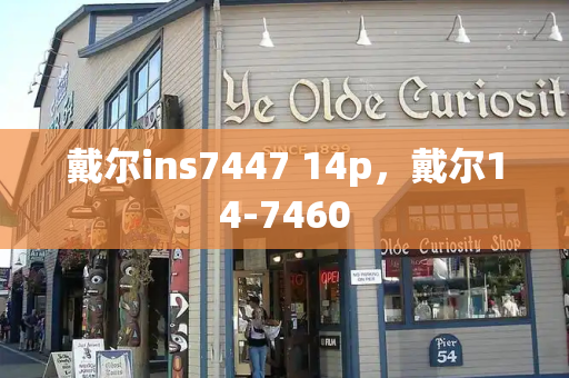 戴尔ins7447 14p，戴尔14-7460-第1张图片-星选测评