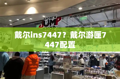 戴尔ins7447？戴尔游匣7447配置-第1张图片-星选测评