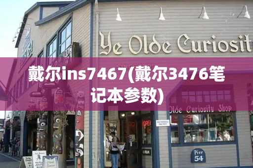 戴尔ins7467(戴尔3476笔记本参数)
