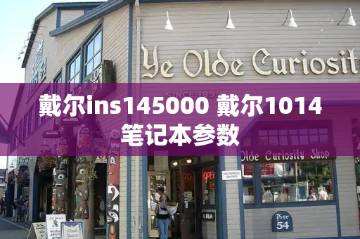 戴尔ins145000 戴尔1014笔记本参数