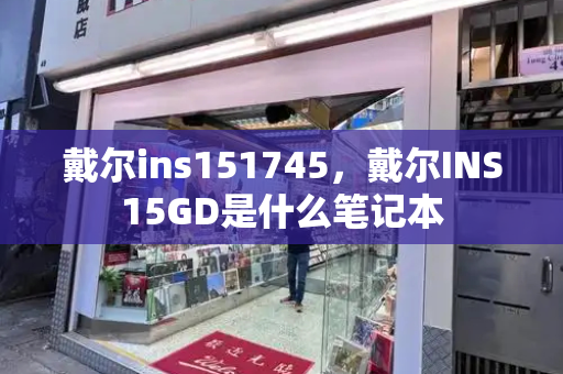 戴尔ins151745，戴尔INS15GD是什么笔记本-第1张图片-星选测评