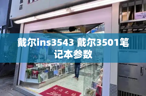 戴尔ins3543 戴尔3501笔记本参数-第1张图片-星选测评