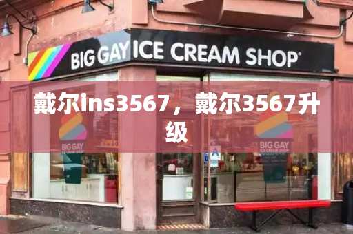 戴尔ins3567，戴尔3567升级-第1张图片-星选测评