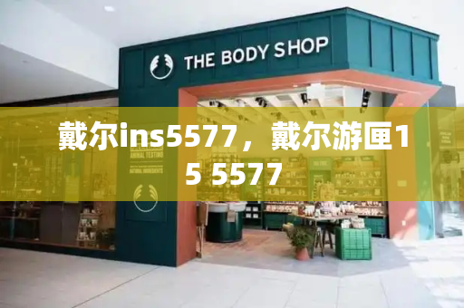 戴尔ins5577，戴尔游匣15 5577-第1张图片-星选测评