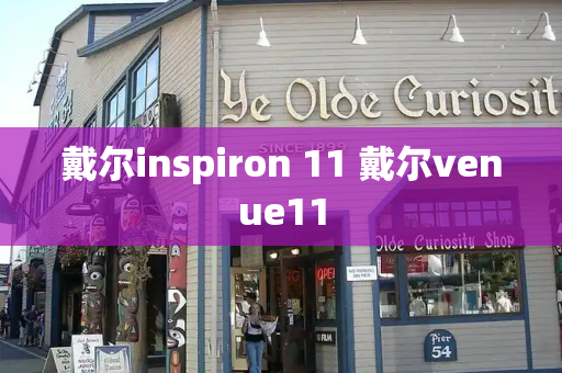 戴尔inspiron 11 戴尔venue11-第1张图片-星选测评