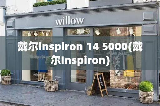 戴尔inspiron 14 5000(戴尔Inspiron)-第1张图片-星选测评