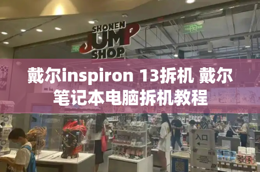 戴尔inspiron 13拆机 戴尔笔记本电脑拆机教程-第1张图片-星选测评