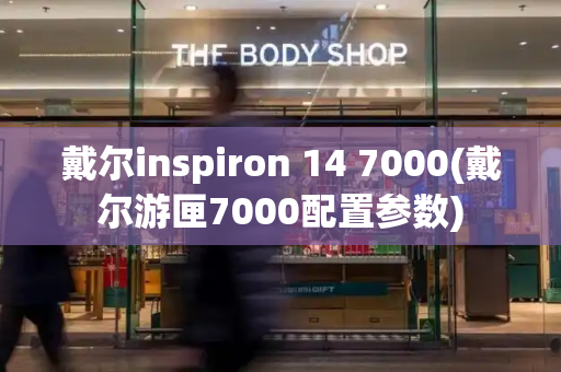 戴尔inspiron 14 7000(戴尔游匣7000配置参数)-第1张图片-星选测评