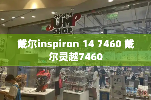 戴尔inspiron 14 7460 戴尔灵越7460-第1张图片-星选测评