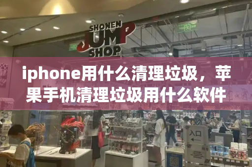 iphone用什么清理垃圾，苹果手机清理垃圾用什么软件-第1张图片-星选测评