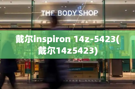 戴尔inspiron 14z-5423(戴尔14z5423)