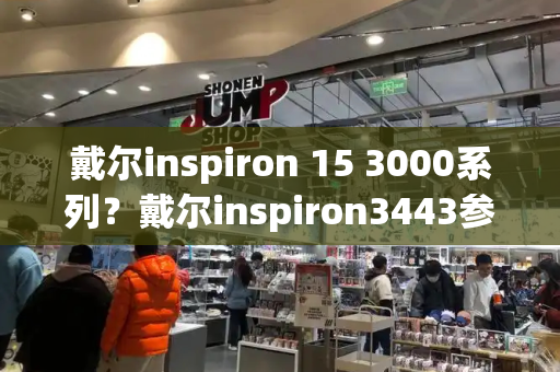 戴尔inspiron 15 3000系列？戴尔inspiron3443参数-第1张图片-星选测评