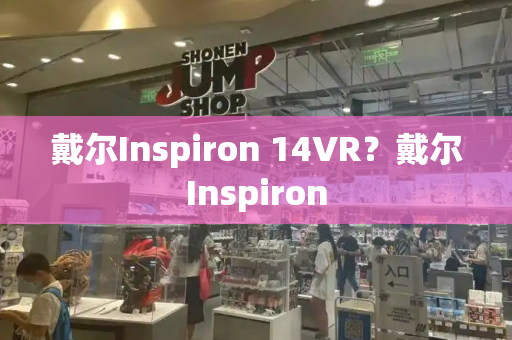 戴尔Inspiron 14VR？戴尔Inspiron-第1张图片-星选测评