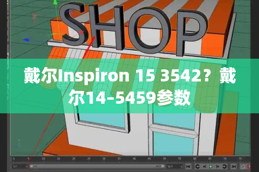 戴尔Inspiron 15 3542？戴尔14–5459参数-第1张图片-星选测评