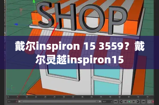 戴尔inspiron 15 3559？戴尔灵越inspiron15