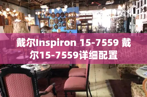 戴尔Inspiron 15-7559 戴尔15-7559详细配置-第1张图片-星选测评