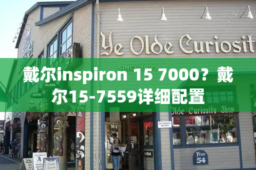 戴尔inspiron 15 7000？戴尔15-7559详细配置-第1张图片-星选测评