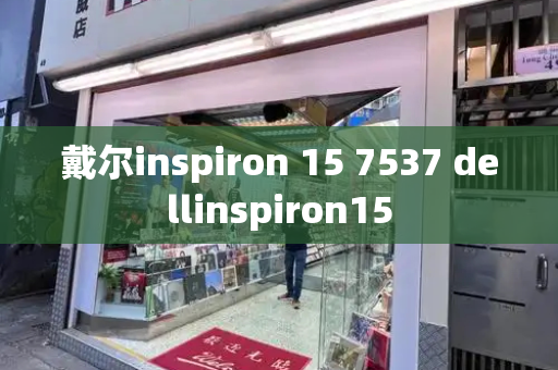 戴尔inspiron 15 7537 dellinspiron15