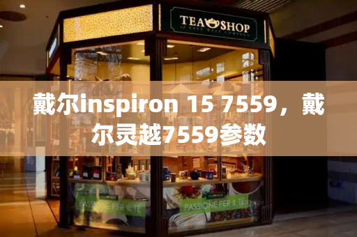 戴尔inspiron 15 7559，戴尔灵越7559参数-第1张图片-星选测评
