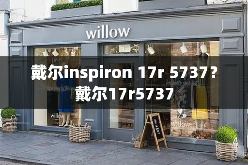 戴尔inspiron 17r 5737？戴尔17r5737