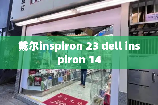 戴尔inspiron 23 dell inspiron 14