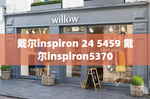 戴尔inspiron 24 5459 戴尔inspiron5370-第1张图片-星选测评