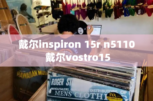 戴尔inspiron 15r n5110 戴尔vostro15