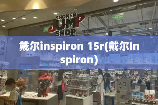 戴尔inspiron 15r(戴尔Inspiron)