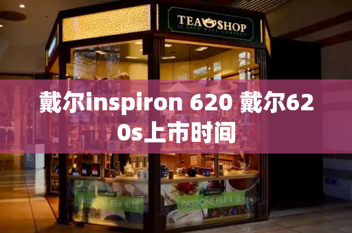 戴尔inspiron 620 戴尔620s上市时间-第1张图片-星选测评