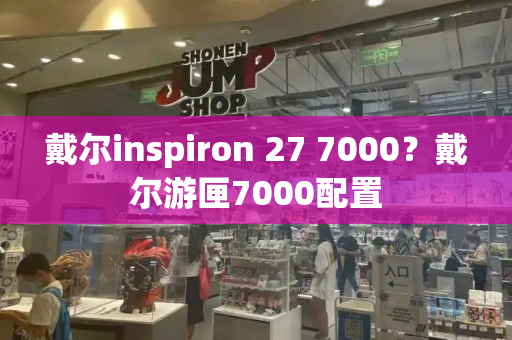 戴尔inspiron 27 7000？戴尔游匣7000配置