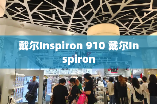 戴尔Inspiron 910 戴尔Inspiron-第1张图片-星选测评