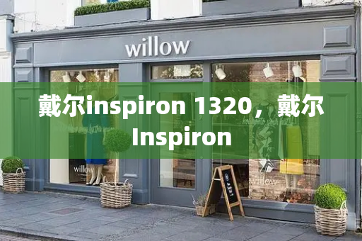 戴尔inspiron 1320，戴尔Inspiron-第1张图片-星选测评