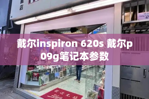 戴尔inspiron 620s 戴尔p09g笔记本参数-第1张图片-星选测评