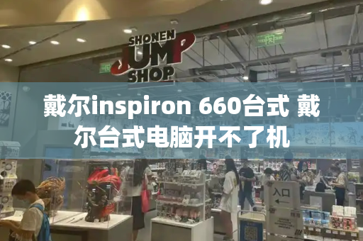 戴尔inspiron 660台式 戴尔台式电脑开不了机-第1张图片-星选测评