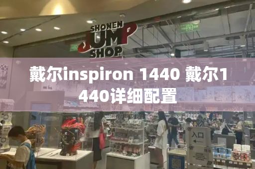 戴尔inspiron 1440 戴尔1440详细配置-第1张图片-星选测评