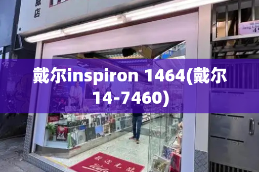 戴尔inspiron 1464(戴尔14-7460)