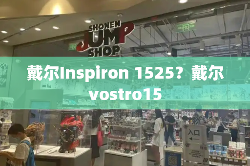 戴尔Inspiron 1525？戴尔vostro15-第1张图片-星选测评