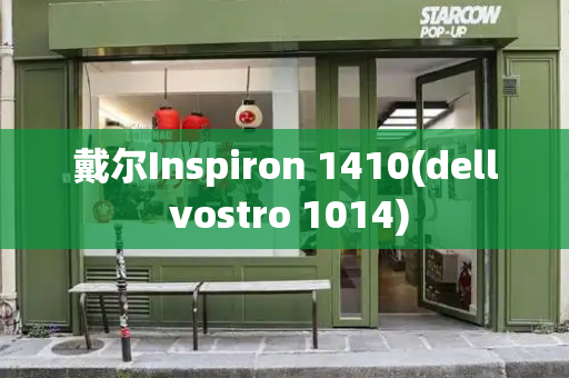 戴尔Inspiron 1410(dell vostro 1014)-第1张图片-星选测评