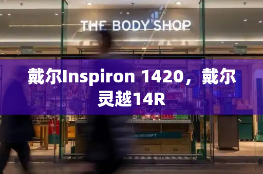 戴尔Inspiron 1420，戴尔灵越14R-第1张图片-星选测评
