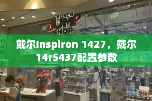 戴尔Inspiron 1427，戴尔14r5437配置参数-第1张图片-星选测评