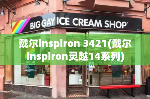 戴尔inspiron 3421(戴尔inspiron灵越14系列)-第1张图片-星选测评