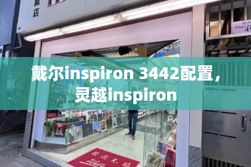 戴尔inspiron 3442配置，灵越inspiron