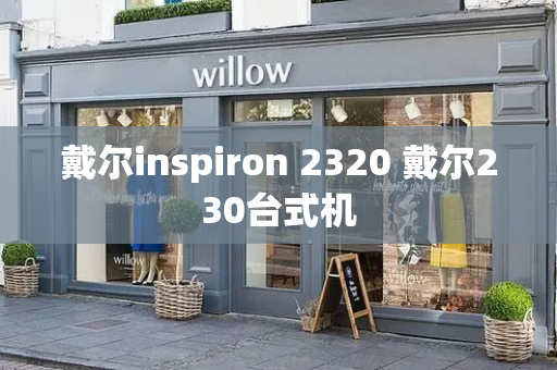 戴尔inspiron 2320 戴尔230台式机
