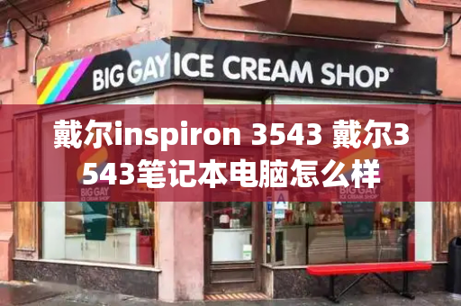 戴尔inspiron 3543 戴尔3543笔记本电脑怎么样
