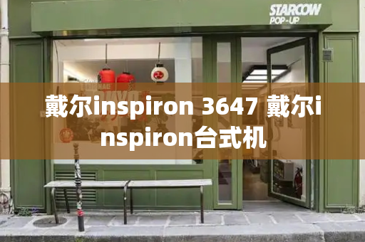 戴尔inspiron 3647 戴尔inspiron台式机